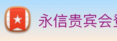 永信贵宾会登录 logo